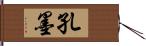 孔墨 Hand Scroll