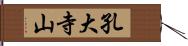 孔大寺山 Hand Scroll