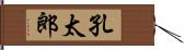 孔太郎 Hand Scroll