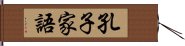 孔子家語 Hand Scroll