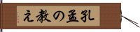 孔孟の教え Hand Scroll