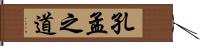 孔孟之道 Hand Scroll