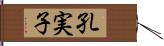 孔実子 Hand Scroll