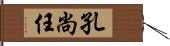 孔尚任 Hand Scroll