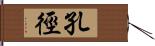 孔徑 Hand Scroll