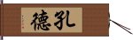 孔德 Hand Scroll