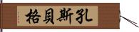 孔斯貝格 Hand Scroll