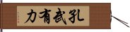 孔武有力 Hand Scroll