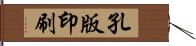 孔版印刷 Hand Scroll