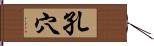 孔穴 Hand Scroll