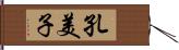 孔美子 Hand Scroll