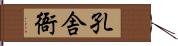 孔舎衙 Hand Scroll