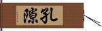 孔隙 Hand Scroll