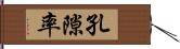 孔隙率 Hand Scroll