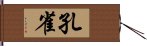 孔雀 Hand Scroll