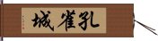 孔雀城 Hand Scroll