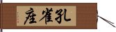 孔雀座 Hand Scroll