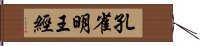 孔雀明王經 Hand Scroll