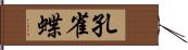 孔雀蝶 Hand Scroll