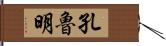 孔魯明 Hand Scroll