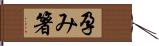 孕み箸 Hand Scroll