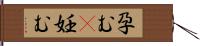 孕む(P);妊む Hand Scroll