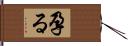 孕る Hand Scroll