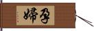 孕婦 Hand Scroll