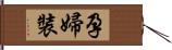 孕婦裝 Hand Scroll