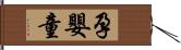 孕嬰童 Hand Scroll