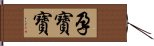 孕寶寶 Hand Scroll
