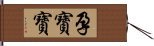 孕寶寶 Hand Scroll