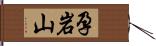 孕岩山 Hand Scroll
