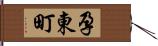 孕東町 Hand Scroll
