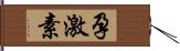 孕激素 Hand Scroll