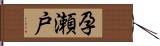 孕瀬戸 Hand Scroll