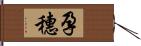 孕穗 Hand Scroll