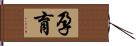 孕育 Hand Scroll