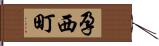 孕西町 Hand Scroll