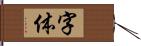 字体 Hand Scroll