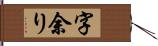 字余り Hand Scroll