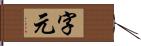 字元 Hand Scroll