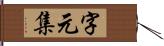 字元集 Hand Scroll