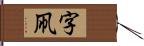 字凧 Hand Scroll