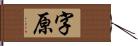 字原 Hand Scroll