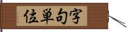 字句単位 Hand Scroll