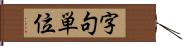 字句単位 Hand Scroll