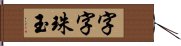 字字珠玉 Hand Scroll