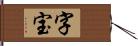 字宝 Hand Scroll