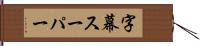 字幕スーパー Hand Scroll